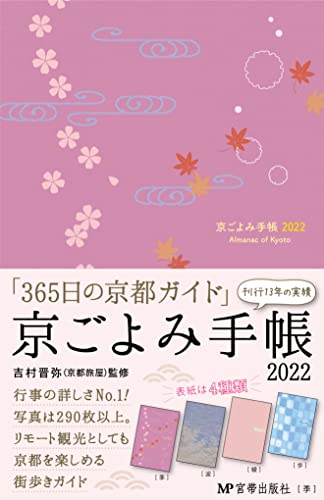 京都の手帳紹介！「京都手帖」「京ごよみ手帳」の違いは？京都観光の